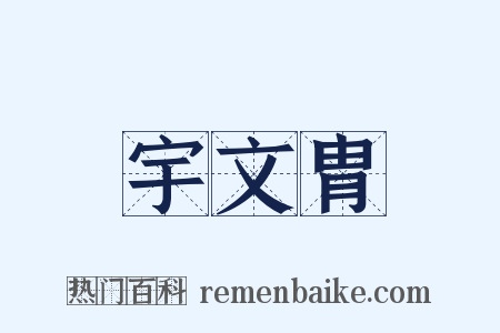 宇文胄是什么意思的图片